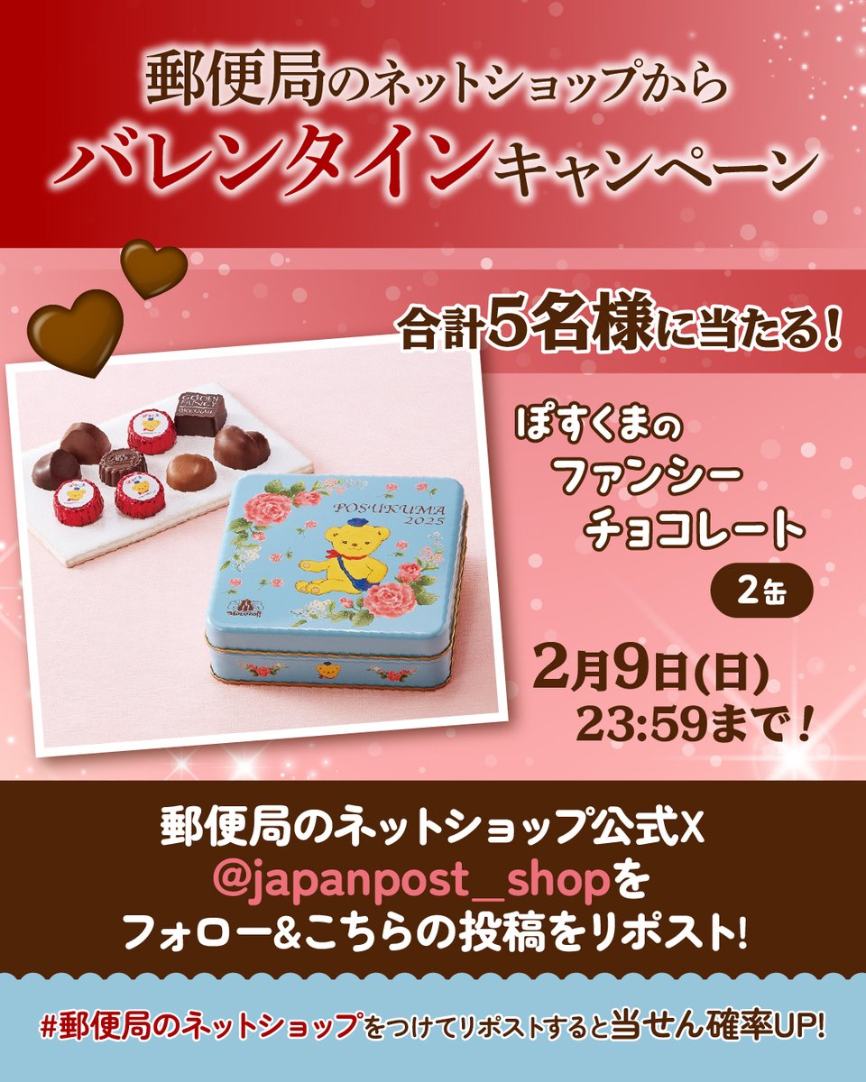 japanpost_shop's tweet photo. 日頃の感謝を込めて...
💖バレンタインキャンペーン💖

フォロー＆リポスト＆コメントにこのチョコを1缶贈りたい人をコメントで
【ぽすくまのファンシーチョコレート（2缶）】
を𝟓名様にプレゼント🍫🧸💝

▼#バレンタイン 特集はこちら🫶
https://t.co/UmVWlcbKjn

#懸賞 #プレゼント企画 https://t.co/65XbJvCihC
