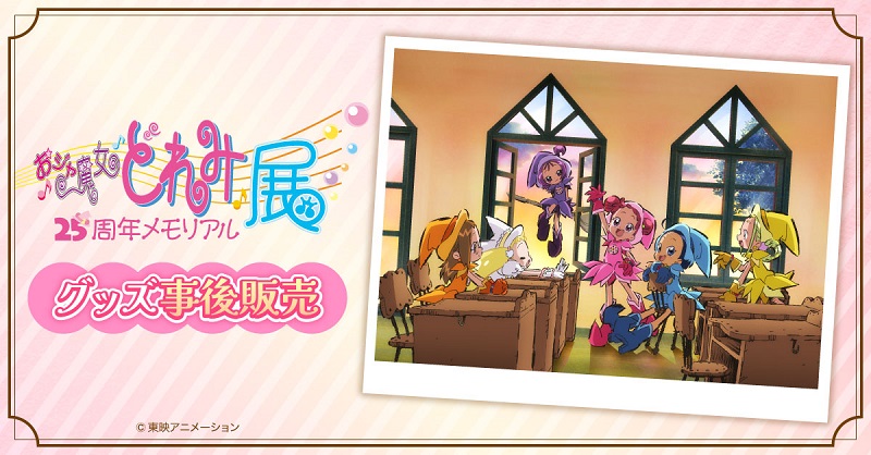 おジャ魔女どれみ25周年メモリアル展【公式】 (@doremi25th_exh) / X おジャ魔女どれみ25周年メモリアル展【公式】 (@doremi25th_exh) / X