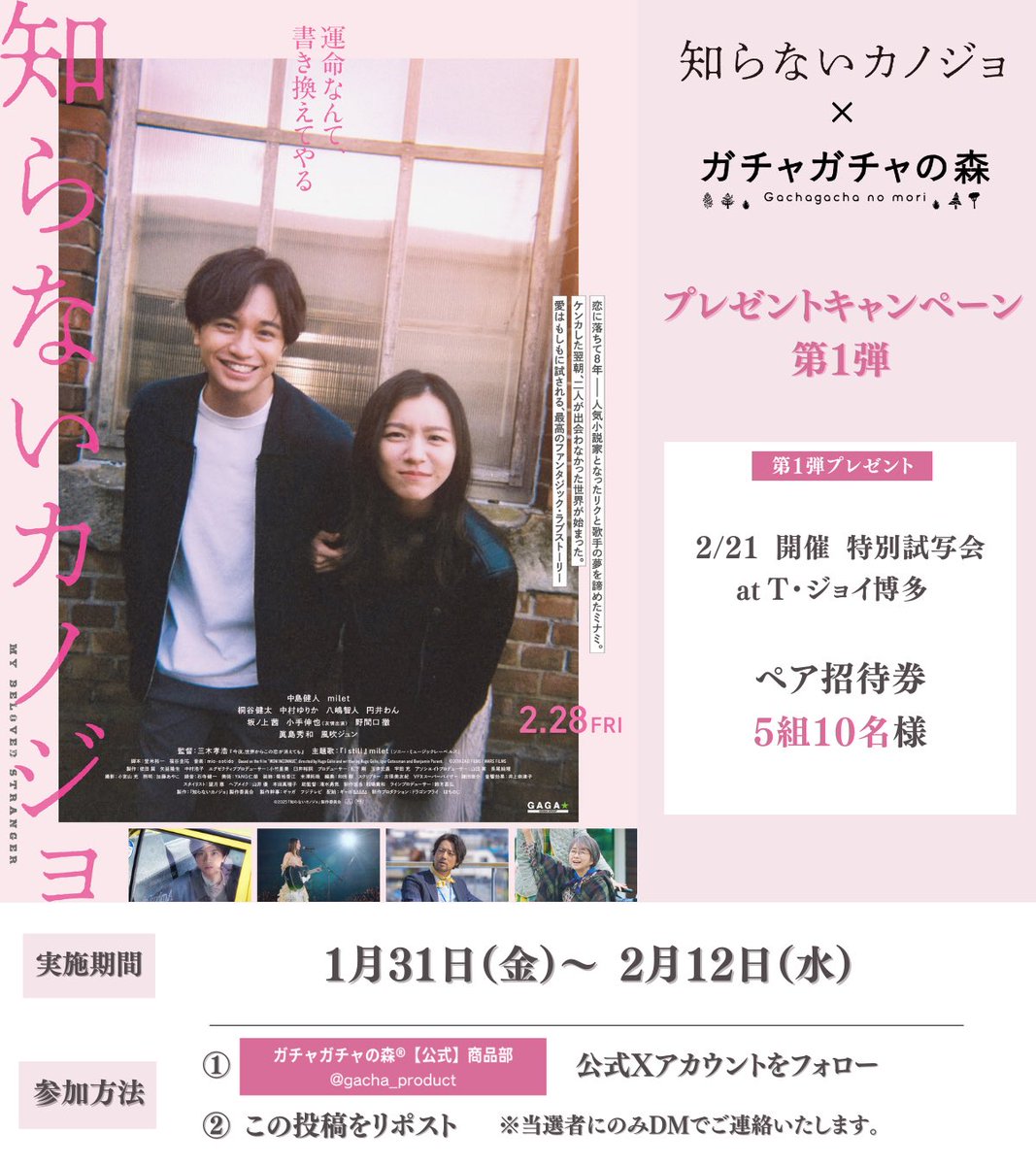 gacha_product's tweet photo. #知らないカノジョ × #ガチャガチャの森
タイアップ決定🙌✨

2/21に #Tジョイ博多 で行われる『知らないカノジョ』特別試写会ペア招待券を抽選で5組10名様に #プレゼント🎉
※交通費は自己負担となります🙇‍♀️

🎁応募方法🎁
①@gacha_product をフォロー
②こちらの投稿をリポスト

#中島健人 #milet https://t.co/Vo4MHD5uAJ