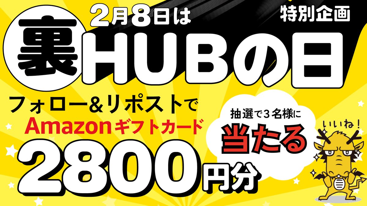 HUB_82's tweet photo. \\ ２月８日は裏HUBの日 //

店舗での特別セールを記念して
Xではプレゼントキャンペーンを実施します🎉

Amazonギフトカード 2,800円分を
抽選で３名様にプレゼント✨
❶@HUB_82 をフォロー
❷2/7 23:59までにこの投稿をリポスト🔃
❸当選連絡はDMで📩

◤裏HUBの日◢
ドリンク全品3⃣0⃣%OFF🍺🍸
※メンバー会員様限定

この機会にぜひHUB・82にご来店ください！