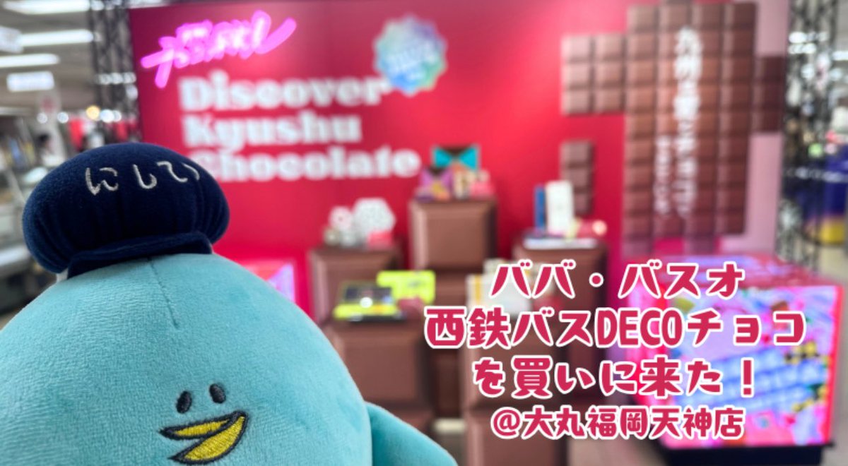 毎年大好評🎊 西鉄バス×DECOチョコ 大丸福岡天神店にて販売中