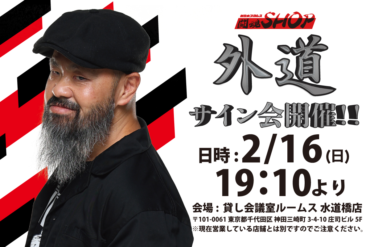 闘魂SHOP水道橋店 サイン会お知らせ📣 ＼ 2月16日（日）19時10分