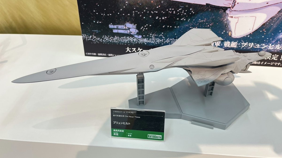 原型初展示】 銀河帝国軍 戦艦 ブリュンヒルト コトブキヤより大