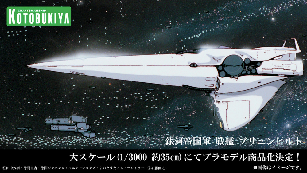 初公開情報】 「銀河英雄伝説」より銀河帝国軍 戦艦 ブリュンヒルト 大
