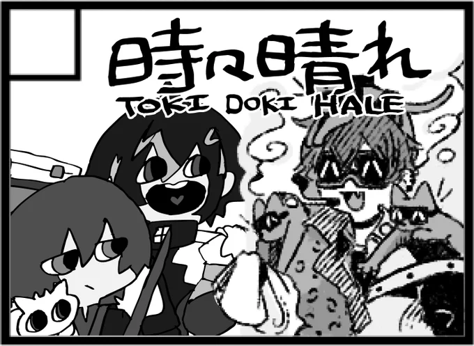 #にじそうさく10  申し込み完了いたしました〜!はれさん(@tenkiame_hale )と一緒に参加予定です🌕、スペース当選しますように・・・・! 