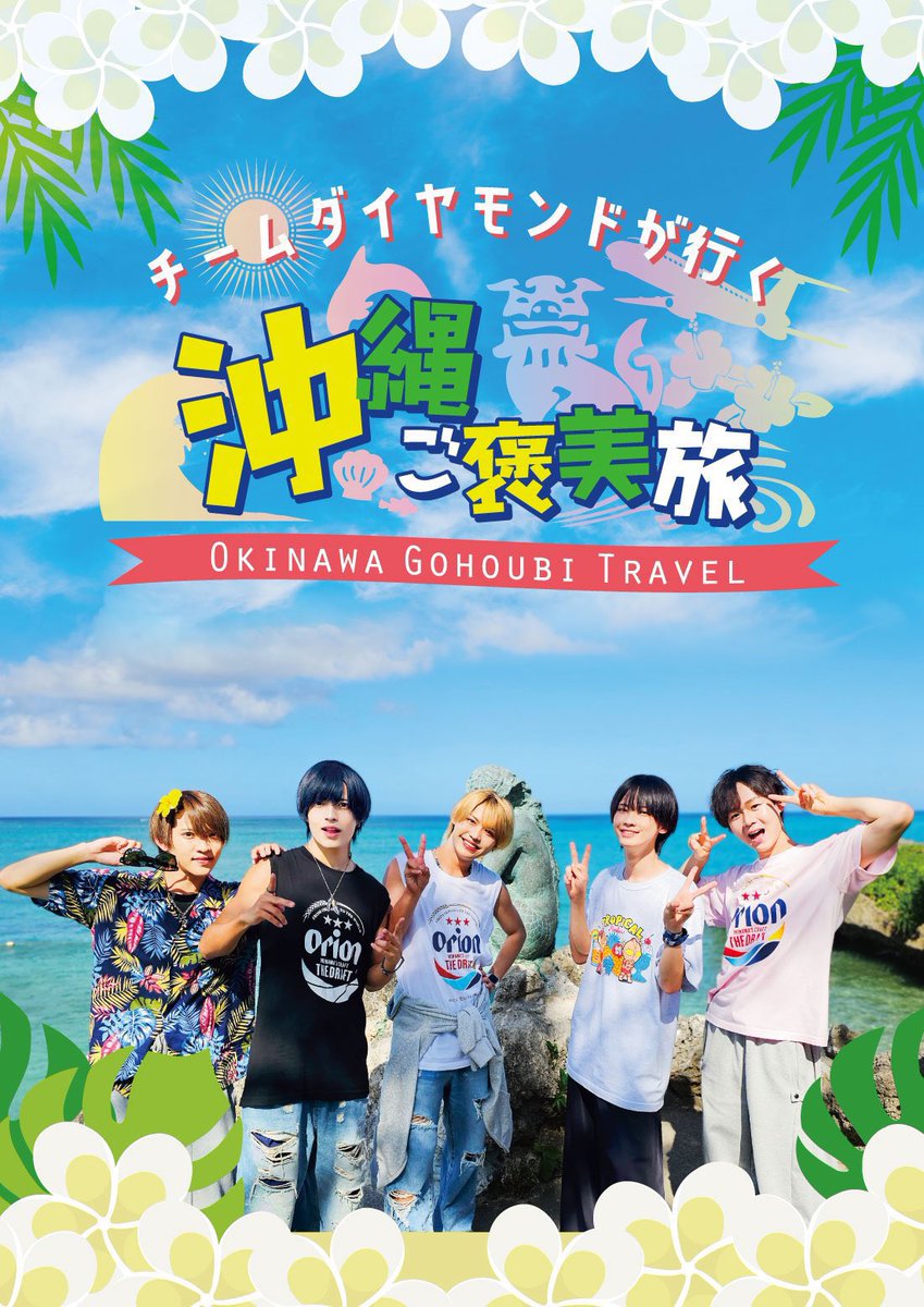 FENT_ONLINESHOP's tweet photo. ＼📢販売再開のお知らせ🫧／
大変お待たせいたしました‼️

チームダイヤモンドが行く！沖縄ご褒美旅

販売再開です🛒
🛍️https://t.co/A099tsK8a9

是非お買い求めください🌺🌴 https://t.co/3qTOtTctBv
