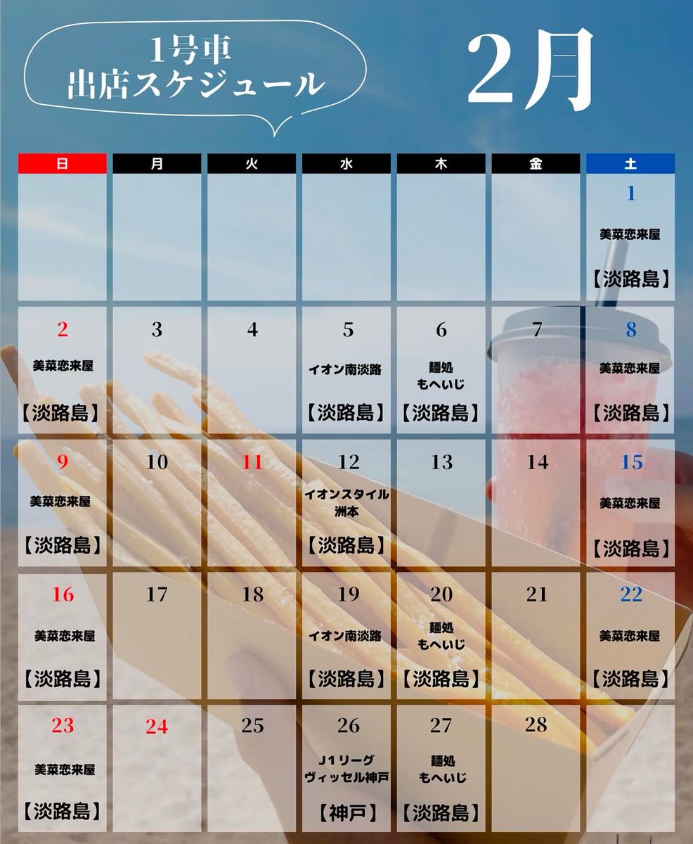 ras_long_potato's tweet photo. 2月の出店スケジュールが出ました！（1〜3号車）

2月もたくさんの方々にお会いできる事を楽しみにしています😊

宜しくお願い致します🍟

#淡路島
#キッチンカー
#ロングポテト https://t.co/RY0D4BvFxE