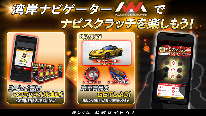 湾岸ナビゲーター」 ナビスクラッチ 2月の配信アイテムを公開中！ 2月