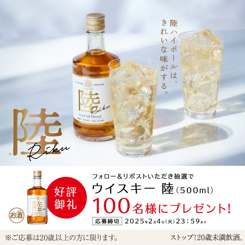 Kirin_Brewery's tweet photo. ／
本日締切！
#好評御礼 キャンペーン✨
＼

皆様に大変ご好評いただいている
#ウイスキー陸 を抽選で100名様にプレゼント🎁

あなたも、 #ウイスキー陸 を
飲んでみませんか？

#ウイスキー 陸

▼応募方法
①@Kirin_Breweryをフォロー
②この投稿をリポスト(RT)
締切は2025年2月4日（火）23:59
