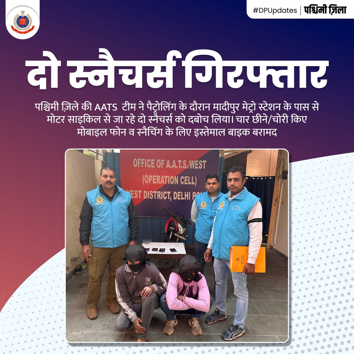 DCPWestDelhi's tweet photo. पश्चिमी ज़िले की AATS  टीम ने दो झपटमारों को मोटरसाइकिल ���े साथ दबोचा।

दोनों पर मिलाकर पहले के करीब पैंतालीस मुकदमें हैं।

छीने/चोरी किए चार मोबाइल फोन व स्नैचिंग के लिए इस्तेमाल बाइक बरामद।

#DPUpdates https://t.co/TKf2DmTdv0