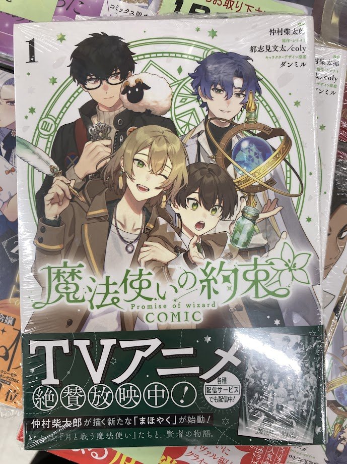 ⭐️＃入荷情報⭐️】 ＃魔法使いの約束 COMIC 1巻 が本日入荷しました