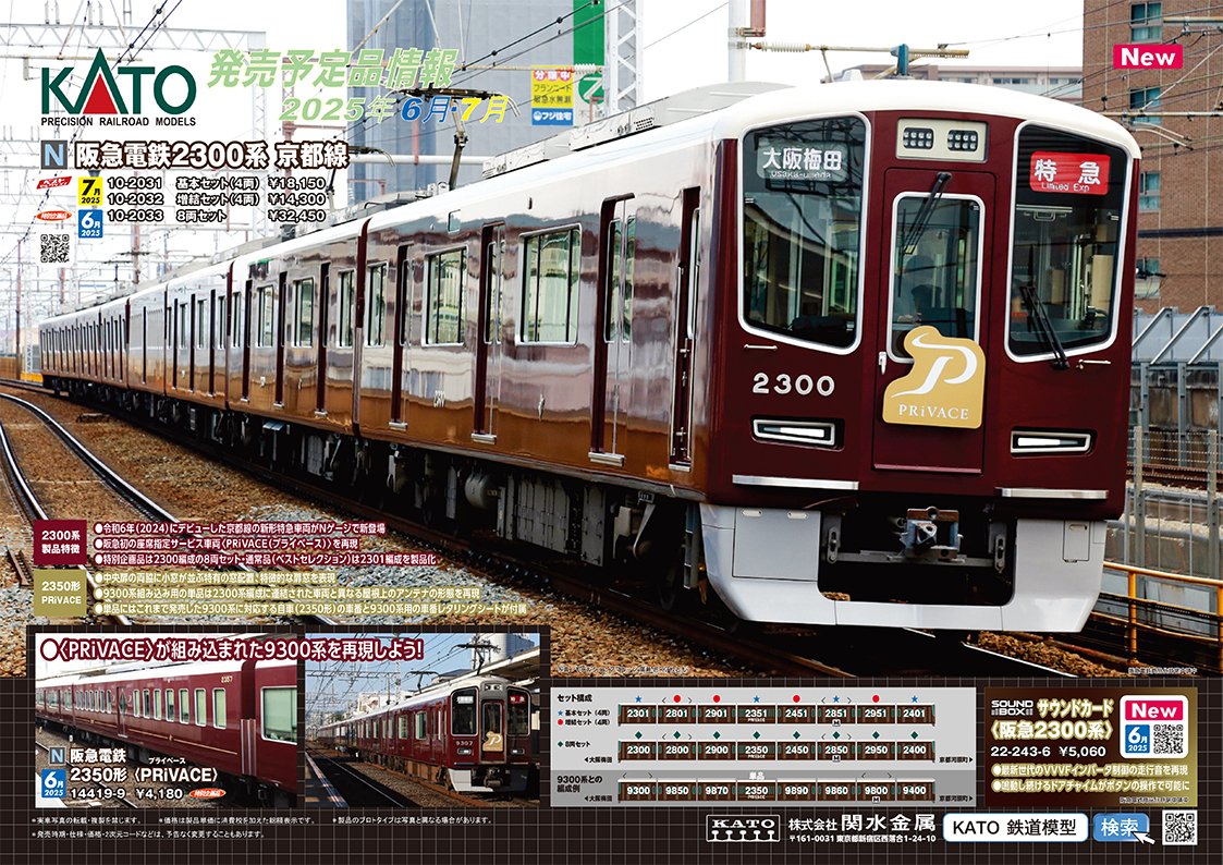 ポスター公開①】 昨年デビューした阪急京都本線の特急用車両、2300系