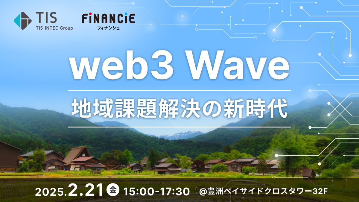 TIS の web3専門部隊【web3 X 創造】 (@tis_web3) on Twitter photo 【イベント:#TIS/#FiNANCiE 共催】
本イベントでは、地方創生、地域課題解決、関係人口構築、DAO活用事例を紹介します。
web3 Wave ~地域課題解決の新時代~
場所:豊洲駅より徒歩1分(直結)
日時:2025/2/21 (金) 15:00-17:30
お申込み:↓↓↓
tis.co.jp/seminar/event/…
<a href="/financie_jp/">FiNANCiE(フィナンシェ)</a> 【イベント:#TIS/#FiNANCiE 共催】
本イベントでは、地方創生、地域課題解決、関係人口構築、DAO活用事例を紹介します。
web3 Wave ~地域課題解決の新時代~
場所:豊洲駅より徒歩1分(直結)
日時:2025/2/21 (金) 15:00-17:30
お申込み:↓↓↓
tis.co.jp/seminar/event/…
<a href="/financie_jp/">FiNANCiE(フィナンシェ)</a>