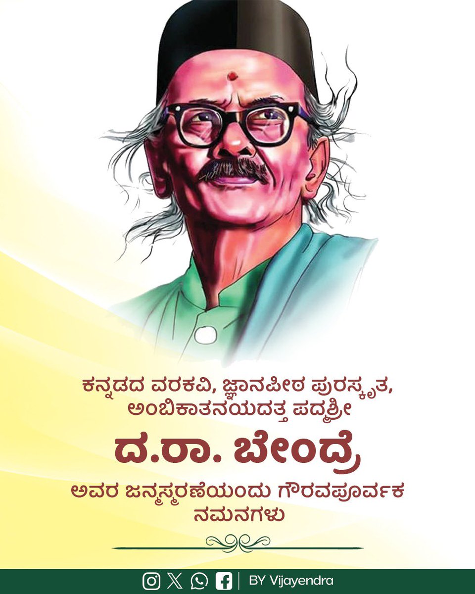 BYVijayendra's tweet photo. ನಾಕುತಂತಿಯನ್ನು ಮೀಟುತ್ತಾ ಕನ್ನಡಕ್ಕೆ ಜ್ಞಾನಪೀಠ ಪ್ರಶಸ್ತಿಯ ಗರಿ ಮೂಡಿಸಿದ ಅಂಬಿಕಾತನಯದತ್ತ, ಅಕ್ಷರ ತಪಸ್ವಿ, ಕನ್ನಡ ಸಾರಸ್ವತ ಲೋಕದ ವರಕವಿ ದ.ರಾ ಬೇಂದ್ರ ಅವರ ಜನ್ಮಸ್ಮರಣೆಯಂದು ಗೌರವಪೂರ್ವಕ ನಮನಗಳು.
#ದರಾಬೇಂದ್ರೆ #VaraKavi #DaRaBendre https://t.co/R9A1uS6blx