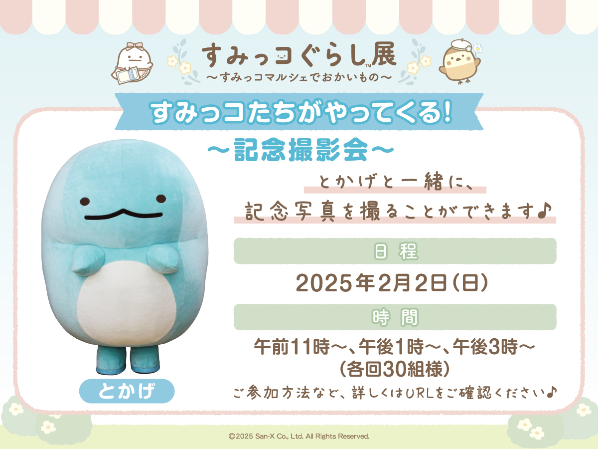大阪＞ ／ すみっコたちがやってくる！ ～記念撮影会～?✨ ＼ 2/2(日 