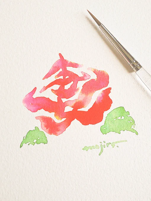 「妻」の文字絵~バラの花~#愛妻の日 