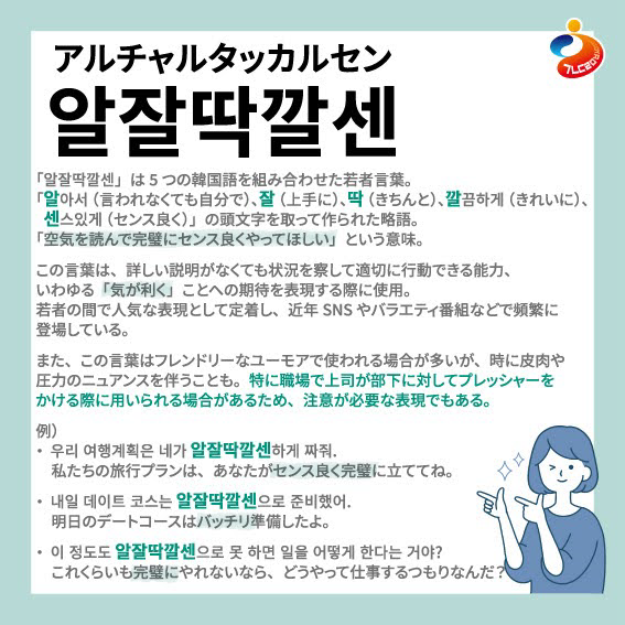 今、韓国の若者の大注目の言葉「알잘딱깔센」 なんと5つの言葉が