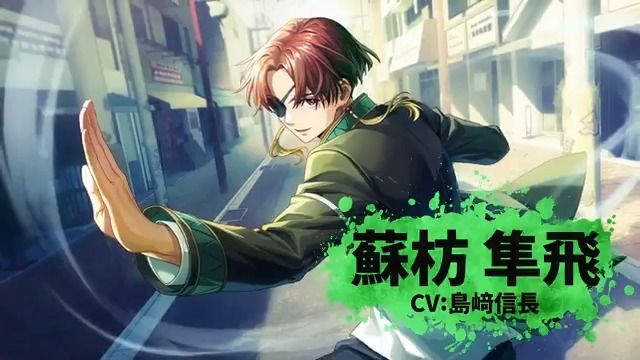 キャラクターPV 第6弾🎥】 蘇枋隼飛（CV:#島﨑信長）の紹介PVを公開