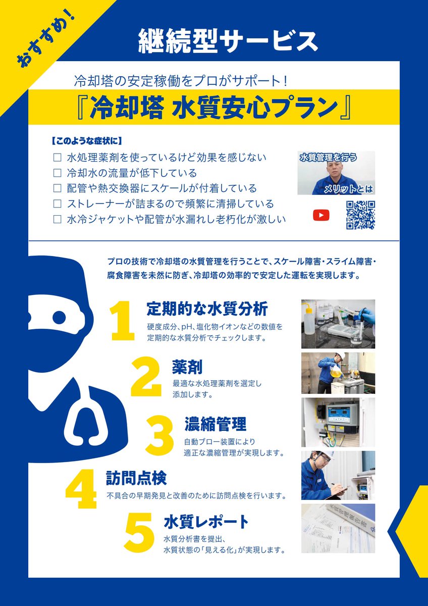 Saleseng_jp's tweet photo. セールスエンジの会社案内パンフレットをリニューアル🎉
冷却塔のトラブルでお困りでしたら「冷却塔トラブル改善プロ」までご相談ください💁🏻‍♂️
ダウンロードはこちらより
https://t.co/9X7tqouxXf https://t.co/YDFTzv8tR8