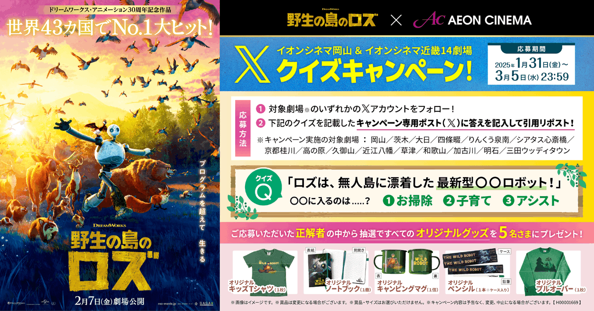 ac_dainichi's tweet photo. イオンシネマ岡山＆イオンシネマ近畿14劇場企画
2/7(金)公開
『#野生の島のロズ』
クイズ正解者の中から抽選で映画グッズが当たる！
応募方法
1⃣@ac_dainichiをフォロー
2⃣このポストのクイズの答えを記入して引用リポスト https://t.co/8gQ4Jjl0e2