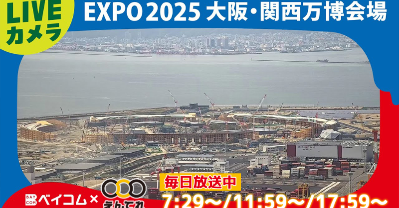 entv_jcc's tweet photo. 🌐【#EXPO2025】大阪・関西万博
開催中！
#えんてれ では会場の様子が遠目で見える
ライブカメラの映像を毎日お届け中🎥
各国のナショナルデーや国際機関の
スペシャルデーなど多彩な文化イベントを
ライブカメラで体感！？🎉
#大阪万博 #関西万博 #万博 #ベイコム 
#ライブカメラ #未来社会 https://t.co/R9nzQcCE50