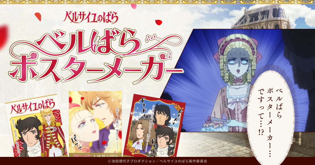 🌹あの企画が、パワーアップして帰ってきた🌹／ その名も【 #ベルばら