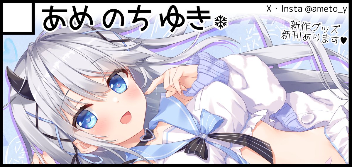 「イベント予定のお知らせ2/23サンクリ2025Winter池袋サンシャインDホー」|あめとゆき❄のイラスト