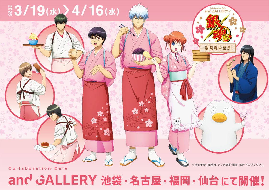 GINTAMA_PR's tweet photo. 【イベント】
銀魂×and GALLERY Collaboration Café
池袋・名古屋・福岡・仙台にて開催決定！！
🌸開催期間🌸
3/19(水)～4/16(水)
桜がテーマの和服姿の限定描き下ろしイラストを公開いたします！
詳細につきましては後日発表いたします。​
https://t.co/HjBPEvq3T6
(and GALLERY /I)
#gt_pr #gintama https://t.co/mpw0A2KRlb
