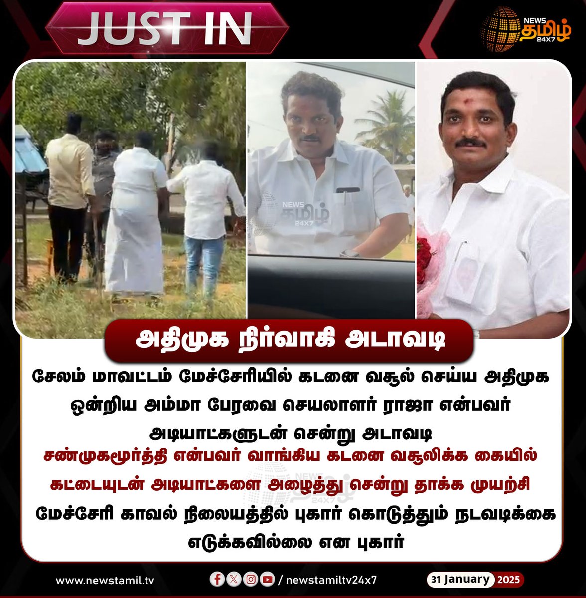 NewsTamilTV24x7's tweet image. #JUSTNOW | அதிமுக நிர்வாகி அடாவடி

#ADMK | #Atrocities | #mecheri | #NewsTamil24x7