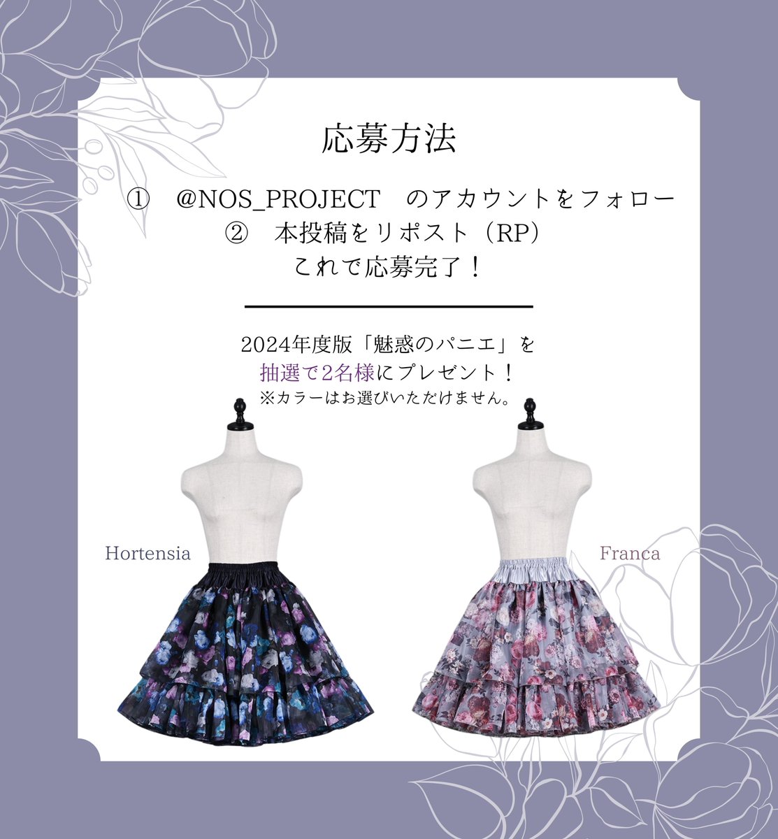 NOS_PROJECT's tweet photo. ／
魅惑のパニエ　オルタンシア/フランカ
フォロー＆RPプレゼントキャンペーン！！🎁
＼
1月31日(金)～2月3日(月)23:59まで

抽選で2名様に「魅惑のパニエ 」をプレゼント！
もう二度と手に入らない、花柄の限定カラー。

コメントもお気軽に🌹
#花柄のパニエ
#RPキャンペーン https://t.co/KAboyL5Lw1