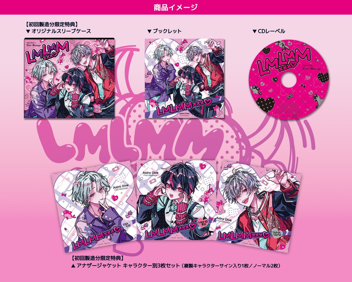 💿LMLMM×××♡ CD情報①】 ユニットCD好評発売中‼️ 💫収録内容