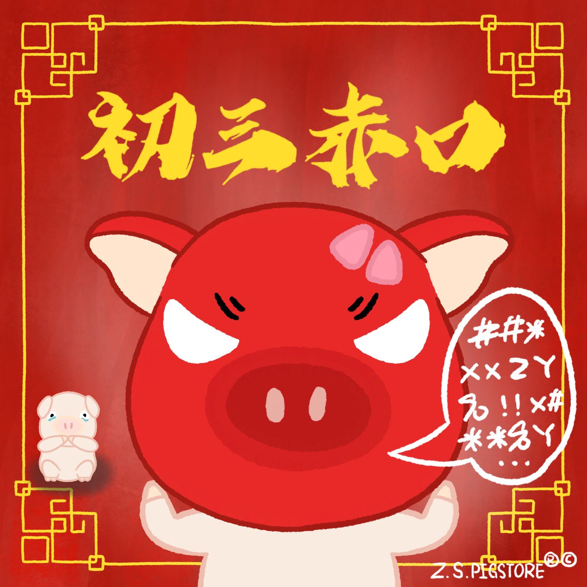 zspigstore's tweet photo. 今天要盡力保持安靜🤫🤫🤫
Keep quiet today 🤫🤫🤫

#年初三 #赤口 #新年 #新年快樂 #插畫 #電繪 #豬 #chinesenewyear #lunarnewyear #illustration #pig #piggy https://t.co/tRb8ZpMqrM