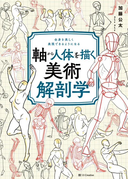 2/28発売予定『軸から人体を描く美術解剖学』も校了いたしました。SBクリエイティブさんでは筋肉、ポーズ、骨の順で刊行できました。シリーズで持っていると一通り人体を練習できるかと思います。予約受付中です。よろしくお願いします。https://t.co/6CLOlDO3Ry 