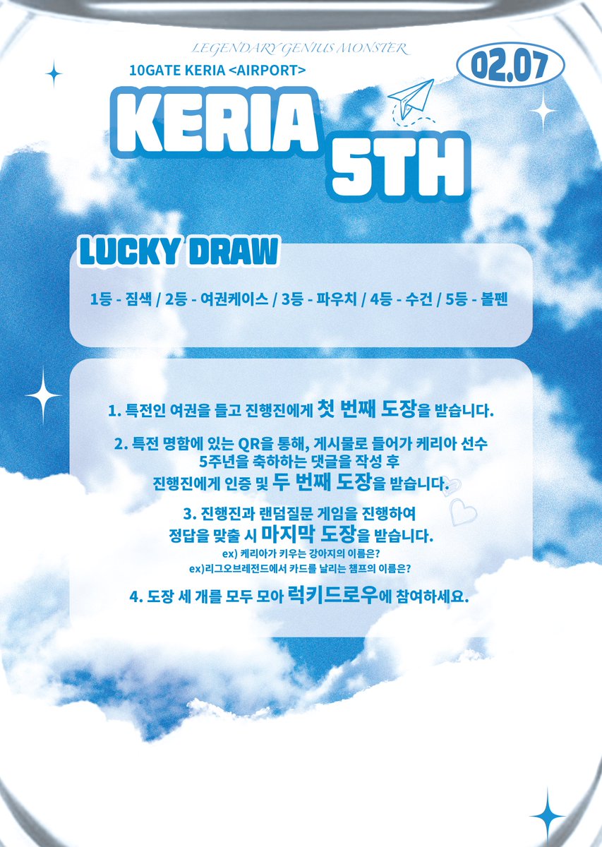 ☁️𝟏𝟎 𝐆𝐀𝐓𝐄 𝐊𝐄𝐑𝐈𝐀 <𝐀𝐈𝐑𝐏𝐎𝐑𝐓>☁️
—keria 5th—

✩⡱02.07-02.08
📌T1 Cafe-Arena 

#KERIA_AIRPORT
#KERIA_10GATE
#케리아_5주년_무한비행