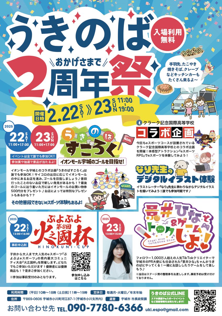 ukinoba_esports's tweet photo. 皆さん＼おはのば🍊／
『うきのば2周年祭』のチラシが完成しました😆✨
2月22日(土)・23日(日)はうきのばにて様々な催し物がありますよ〜🎊
#ぷよぷよeスポーツ のコミュニティ大会や宇城市PR大使でTikTokクリエイターの景井ひなちゃんも（ @hinatter0219  ）ゲストで登場!!
なんと‼️ #ss熊本 ひぐち選手（ @higuchi010914  ）のひぐまイラストを描いているイラストレーターなり先生（ @04nary_of ）のデジタルイラスト体験も⁉️
2周年は一緒にイベントで盛り上がりましょう♪
#うきのば #eスポーツ #宇城市 #2周年
