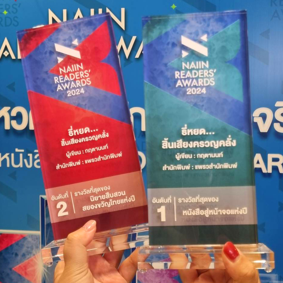 kittwriter's tweet photo. ขอบคุณทุกคะแนนโหวต
พา ธี่หยด สิ้นเสียงครวญคลั่ง
ได้รับรางวัลอันดับ 1 ประเภทหนังสือสู่หน้าจอแห่งปี
และอันดับ 2 นิยายสืบสวนสยองขวัญแห่งปี

#naiinreadersawards2024 https://t.co/KrsaOxwXYp