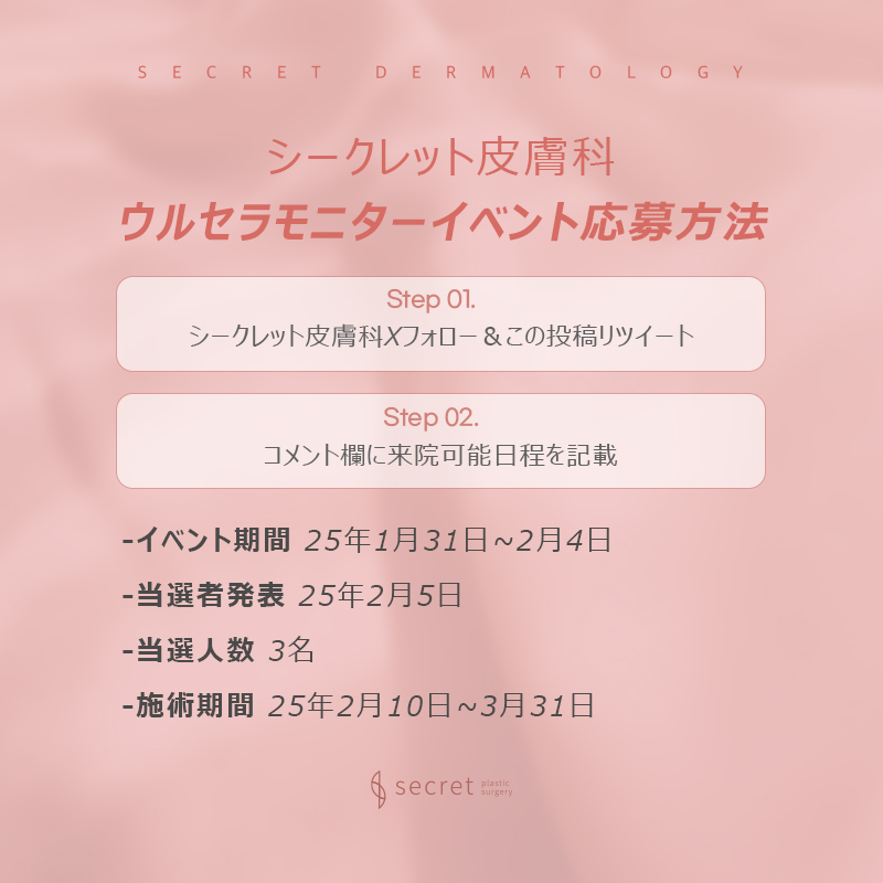 secretderma's tweet photo. ／
シークレット皮膚科.初.
日本人ウルセラモニター募集開始💖
＼
1⃣当アカウントフォロー＆この投稿RT
2⃣コメント欄に🇰🇷滞在日程記載≫完了
✔️応募受付1/31~2/4【5日間限定！】
✔️施術期間2/10~3月末
 ✔ https://t.co/o8qOsrUSkm

2.3月来韓予定のインフルエンサー様のご応募
お待ちしております☺️ https://t.co/s73Fj6gNv5