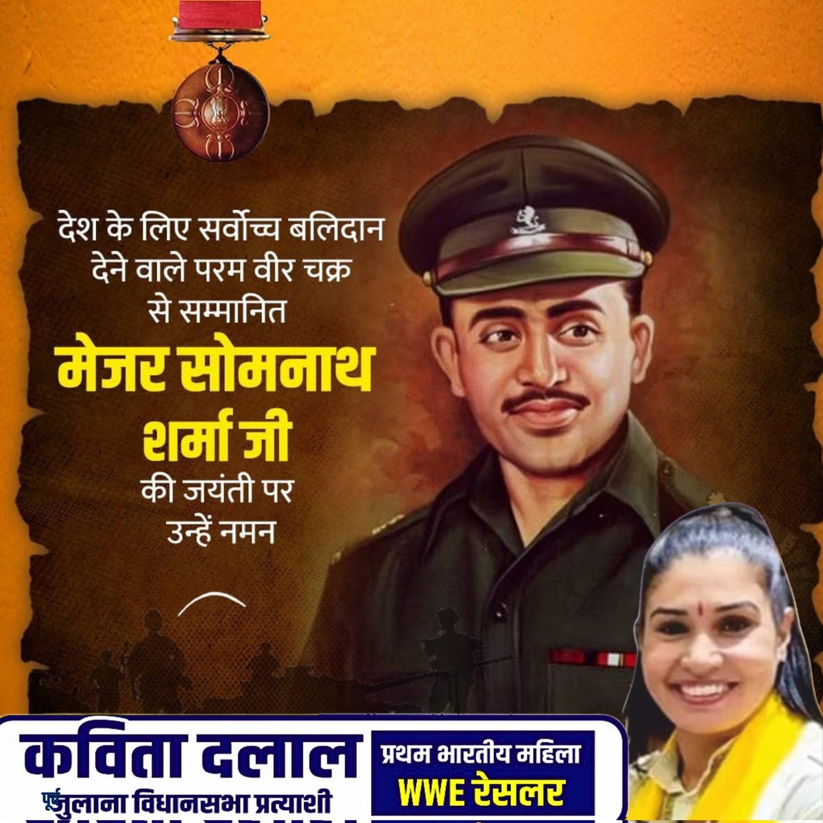 1947 के भारत-पाकिस्तान युद्ध में अदम्य साहस का परिचय देने वाले प्रथम परमवीर चक्र से सम्मानित मेजर सोमनाथ शर्मा जी की जयंती पर उन्हें शत-शत नमन।

 #MajorSomnathSharma