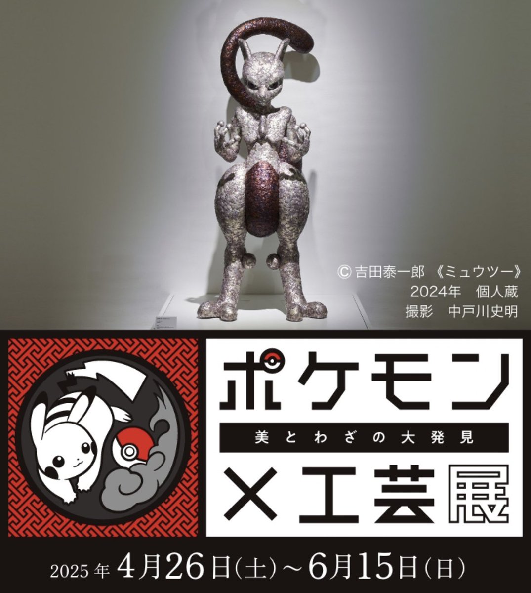 松坂屋美術館 「ポケモンx工芸一美とわざの大発見一」 チケット情報