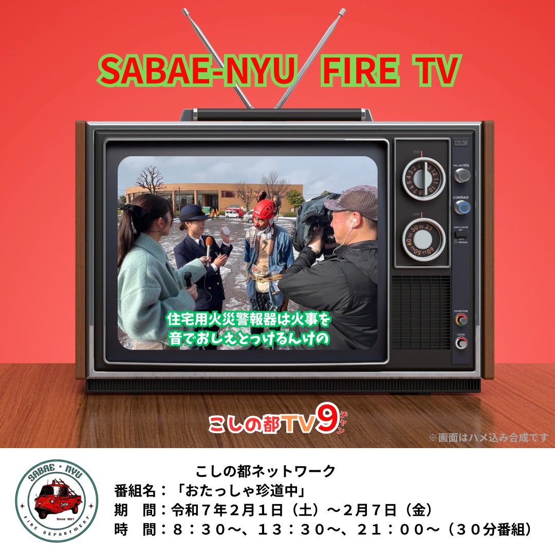 SnfdJoho's tweet photo. 放送番組のお知らせ

先日行われた「鯖江市消防出初式」を取り上げた番組が、地元ケーブルTVで明日から1週間放送されます📺
30分も放送されるそうです。
ぜひ見てくださいねー🤗
お見逃しなのいように！
　※放送はケーブルテレビエリア内です。
　　　ごめんなさい🙇🏻 https://t.co/sgMksXfV3k