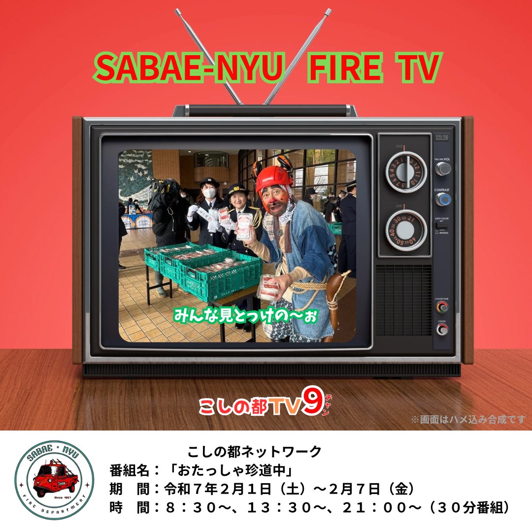 SnfdJoho's tweet photo. 放送番組のお知らせ

先日行われた「鯖江市消防出初式」を取り上げた番組が、地元ケーブルTVで明日から1週間放送されます📺
30分も放送されるそうです。
ぜひ見てくださいねー🤗
お見逃しなのいように！
　※放送はケーブルテレビエリア内です。
　　　ごめんなさい🙇🏻 https://t.co/sgMksXfV3k
