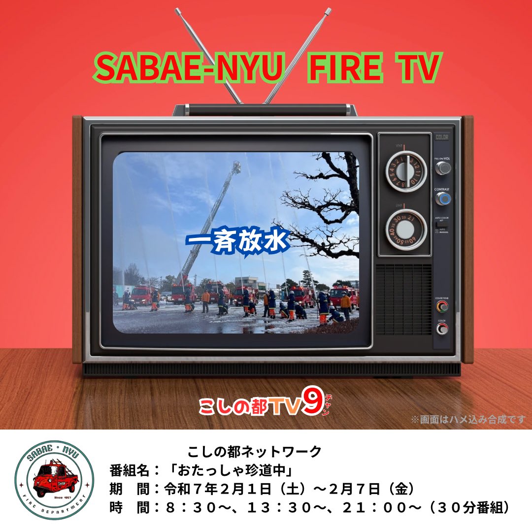 SnfdJoho's tweet photo. 放送番組のお知らせ

先日行われた「鯖江市消防出初式」を取り上げた番組が、地元ケーブルTVで明日から1週間放送されます📺
30分も放送されるそうです。
ぜひ見てくださいねー🤗
お見逃しなのいように！
　※放送はケーブルテレビエリア内です。
　　　ごめんなさい🙇🏻 https://t.co/sgMksXfV3k