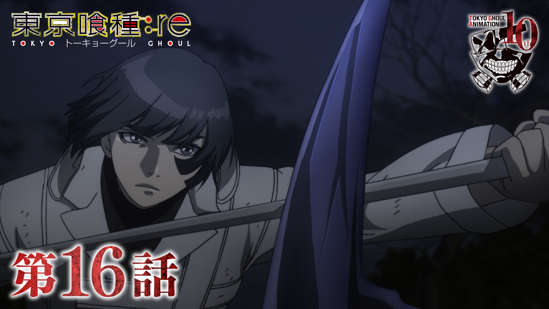 東京喰種（16） 公式】TVアニメ『東京喰種トーキョーグール』 on X: 