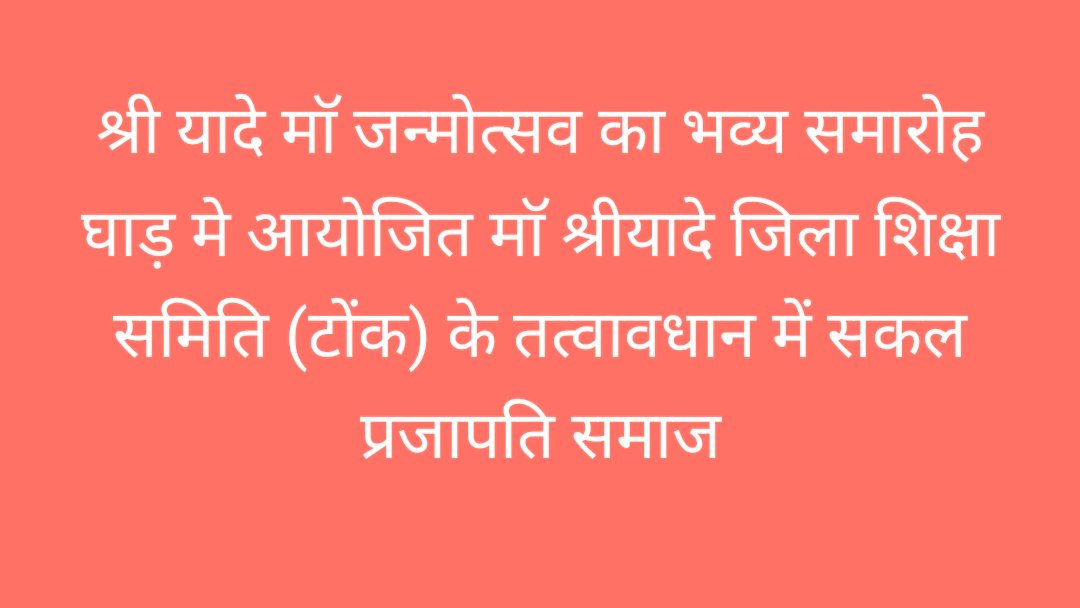 Mr_DHANRAJ_1's tweet photo. प्रजापति समाज की आराध्य देवी, प्रकृति रक्षक, जीव दयालु श्री श्रीयादे माताजी की पावन जयंती की हार्दिक बधाई एवं शुभकामनाएं। #Prajapati #प्रजापति

 #श्री_श्रीयादे_माँ_जयंती  🥰 https://t.co/Nmo1LdNTqf