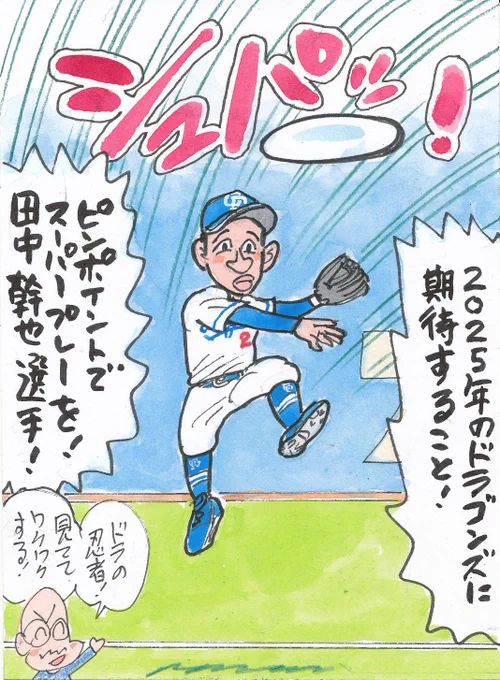 2025年ドラゴンズに期待すること⑳
キャンプは2軍スタートですが、開幕したら
1軍にいてほしいです。忍者みたいな守備、見たいです!
来月からは、他球団の選手も描きます。
#田中幹也
#中日ドラゴンズ
#中日ファン 