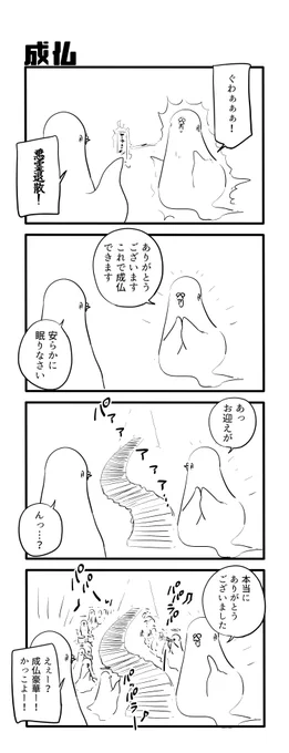 成仏 