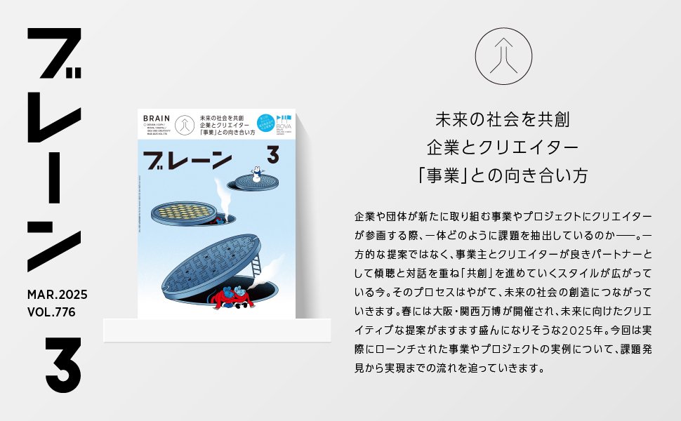 sdkg_brain's tweet photo. 【本日発売】
ブレーン3月号は「未来の社会を共創 企業とクリエイター『事業』との向き合い方」特集です。「Morph inn」「SALWAY」「さやか星小学校」など、企業とクリエイターが共に事業成長に取り組む事例を取材。中村洋基さんによる寄稿やCESレポートも収録。詳細はこちら→https://t.co/jTtE3JJ0EI https://t.co/fMFdqIBcyE