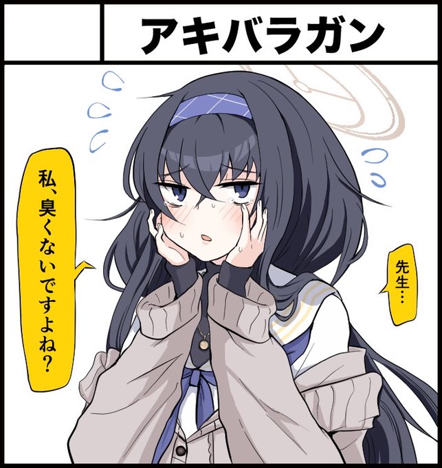 ブルアカオンリーイベント
『清渓川で会いましょう3』に申し込みしました💕
4月6日、川口フレンディアで開催されます!!

ウイが『自分が臭い』とされている噂を知り、先生に相談して色んなところを嗅いでもらい事実かどうかを確認するハートフルストーリー漫画の予定です。
宜しくお願いします🙇 