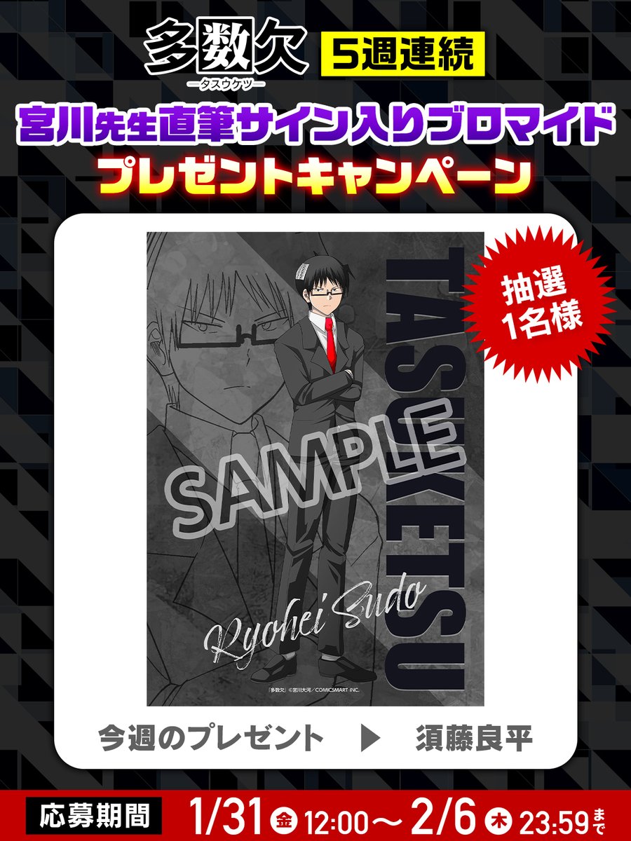 tasuketsu_ganma's tweet photo. ◤￣￣￣￣￣￣￣￣￣￣￣￣
　　　 5週連続 第2弾
　#多数欠 プレゼント企画
＿＿＿＿＿＿＿＿＿＿＿＿◢

ネットプリントの発売を記念して、
宮川先生直筆サイン入りブロマイド
プレゼントキャンペーンを実施✨️

1️⃣@tasuketsu_ganmaをフォロー
2️⃣本投稿をリポストで応募完了

第2弾は「須藤良平」のデザインが対象です！
ぜひご応募ください！

#多数欠