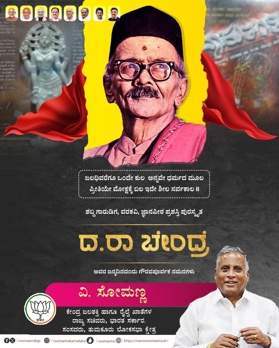 VSOMANNA_BJP's tweet photo. ಜಲಧಿವರೆಗೂ ಒಂದೇ ಕುಲ
ಅನ್ನವೇ ಧರ್ಮದ ಮೂಲ
ಪ್ರೀತಿಯೇ ಮೋಕ್ಷಕ್ಕೆ ಬಲ
ಇದೇ ಶೀಲ ಸರ್ವಕಾಲ ||
ಶಬ್ದ ಗಾರುಡಿಗ, ವರಕವಿ, ಜ್ಞಾನಪೀಠ ಪ್ರಶಸ್ತಿ ಪುರಸ್ಕೃತ ದ.ರಾ ಬೇಂದ್ರೆ ಅವರ ಜನ್ಮದಿನದಂದು ಗೌರವಪೂರ್ವಕ ನಮನಗಳು.
#ದರಾಬೇಂದ್ರೆ
#VaraKavi #DaRaBendre https://t.co/8de7tmgAvG